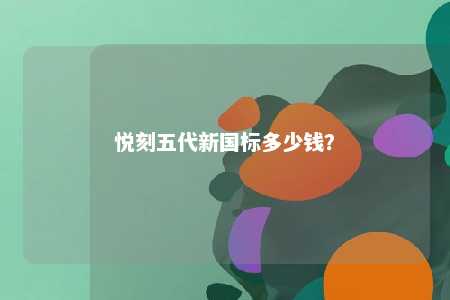 悦刻五代新国标多少钱
？ 